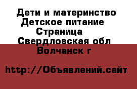 Дети и материнство Детское питание - Страница 2 . Свердловская обл.,Волчанск г.